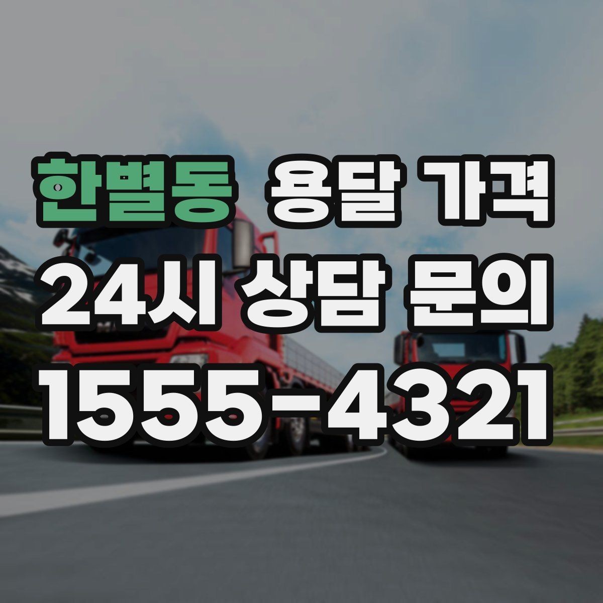 한별동 용달 가격 합리적으로 비교하는 방법
