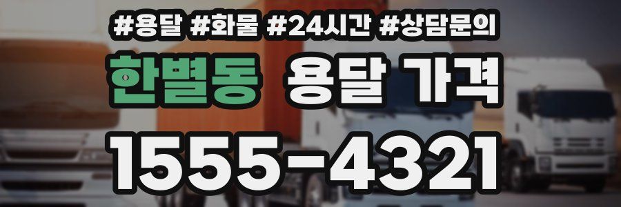 한별동 용달 가격