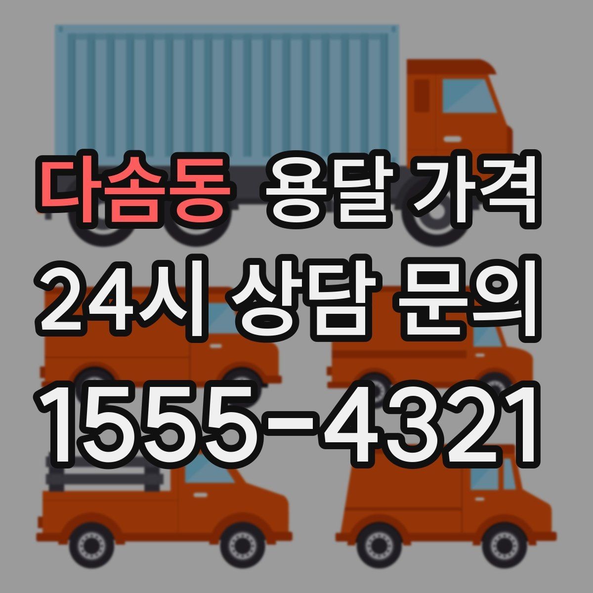 다솜동 용달 가격 반복 이용 시 유리한 조건