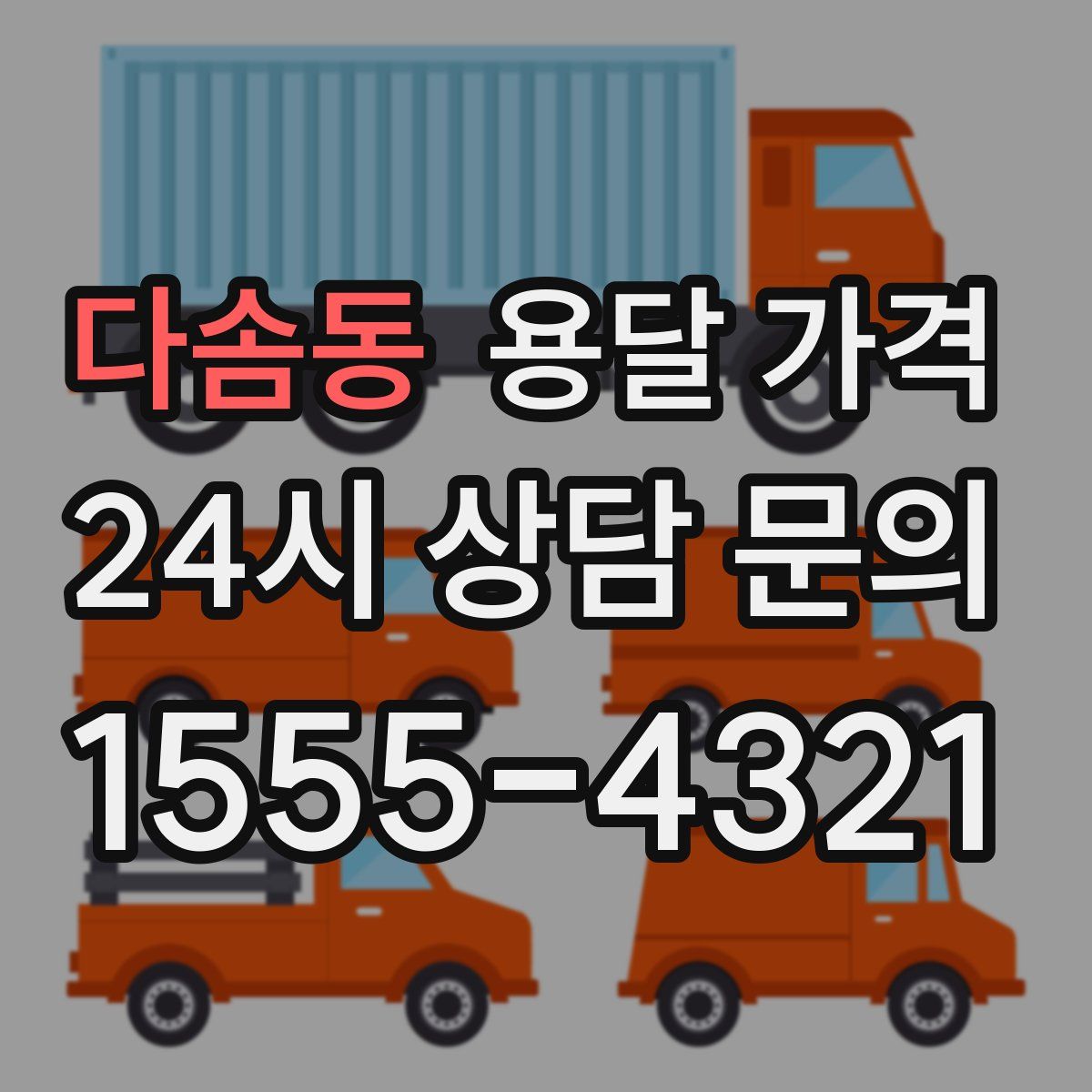 다솜동 용달 가격