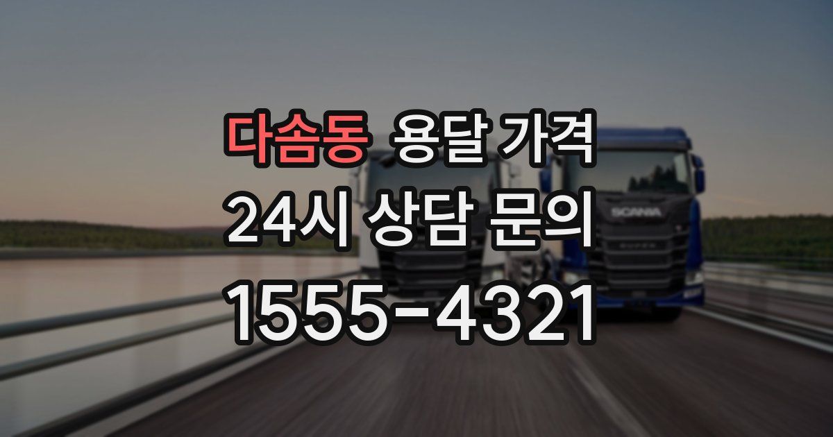 다솜동 용달 가격