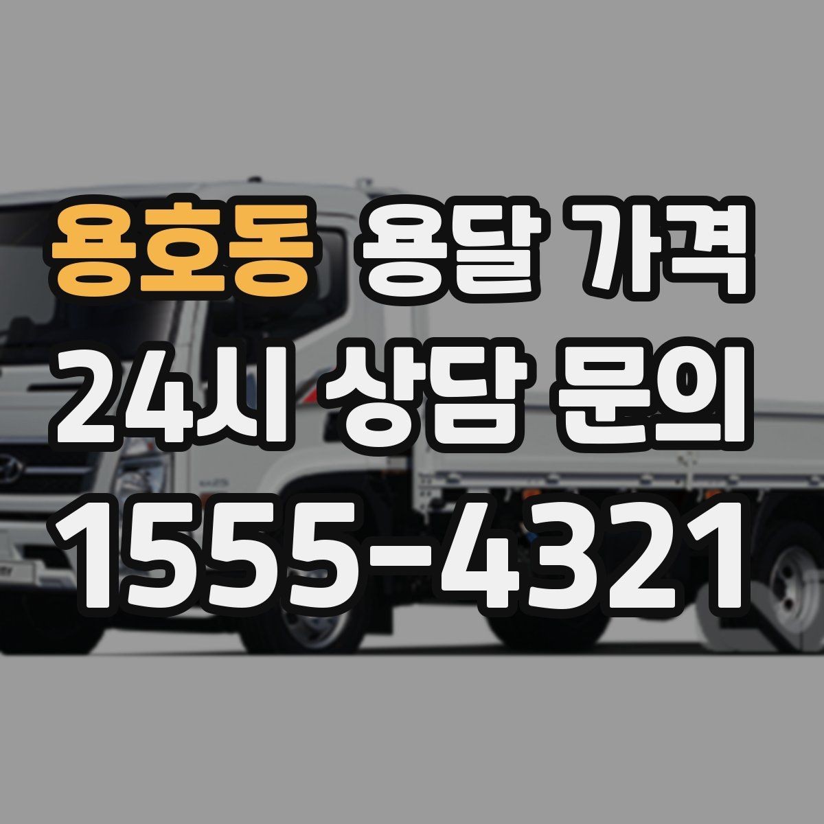 용호동 용달 가격 화물 운송과 이사 차이 이해하기