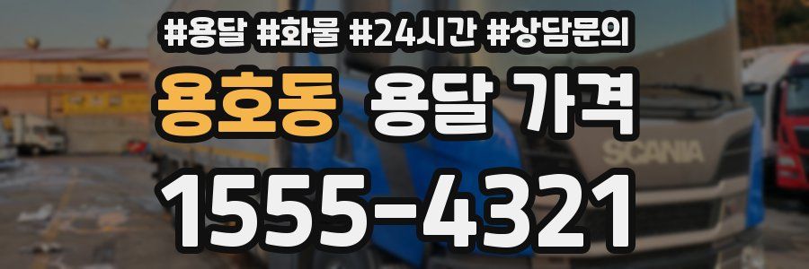 용호동 용달 가격