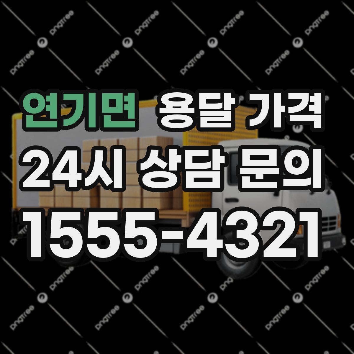 연기면 용달 가격