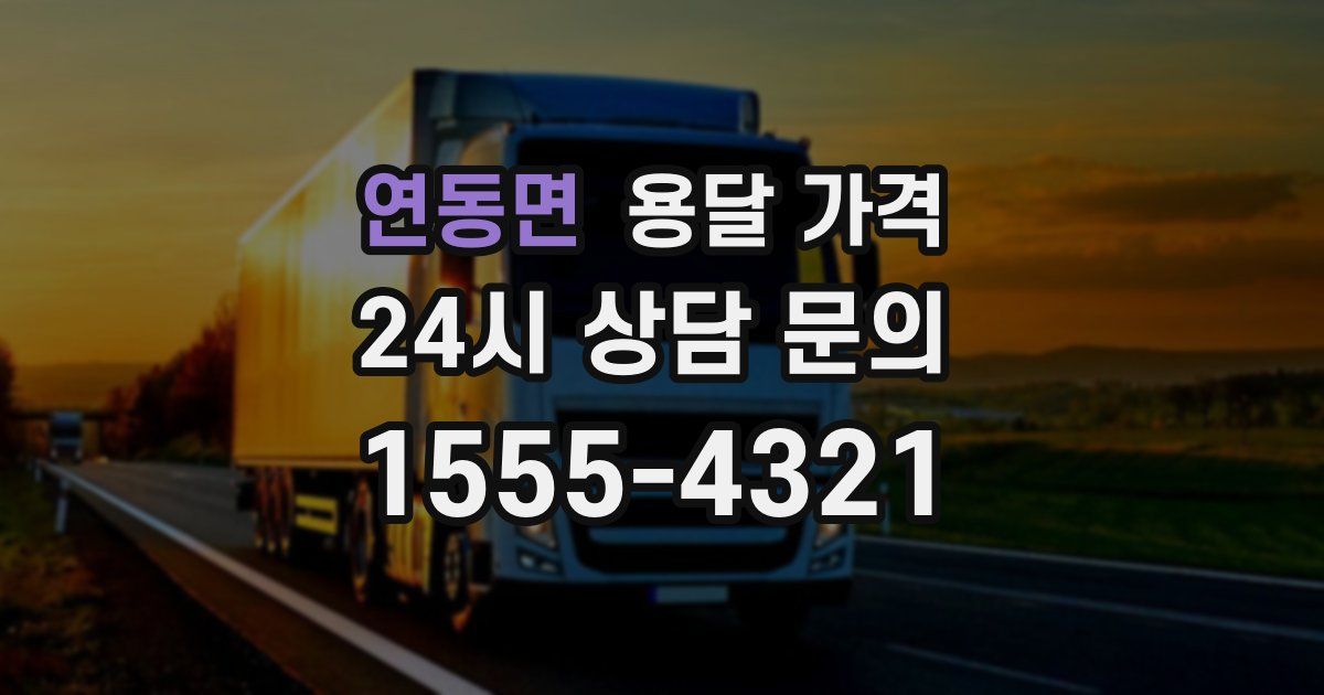 연동면 용달 가격