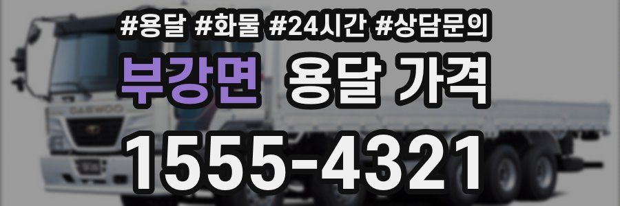 부강면 용달 가격