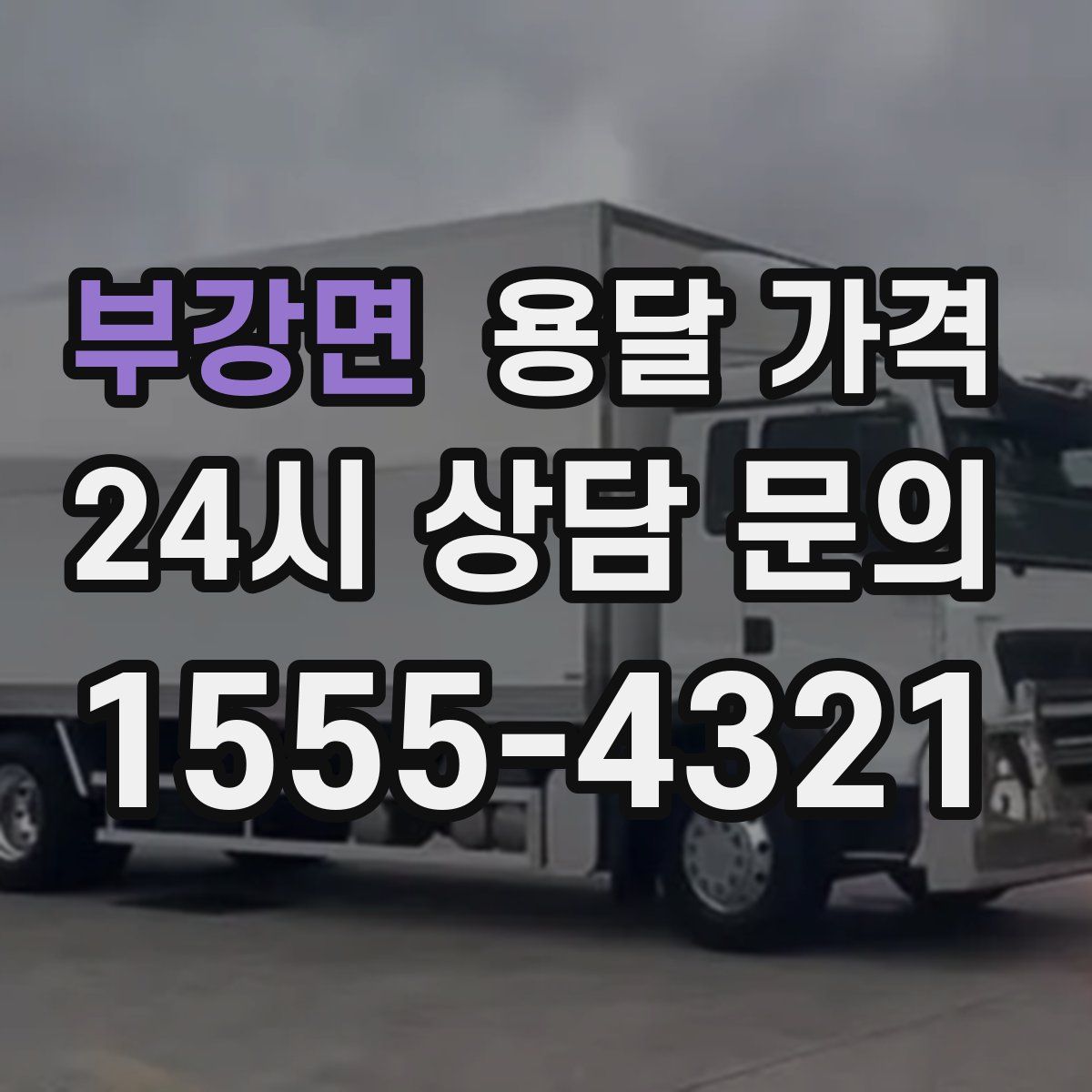 부강면 용달 가격