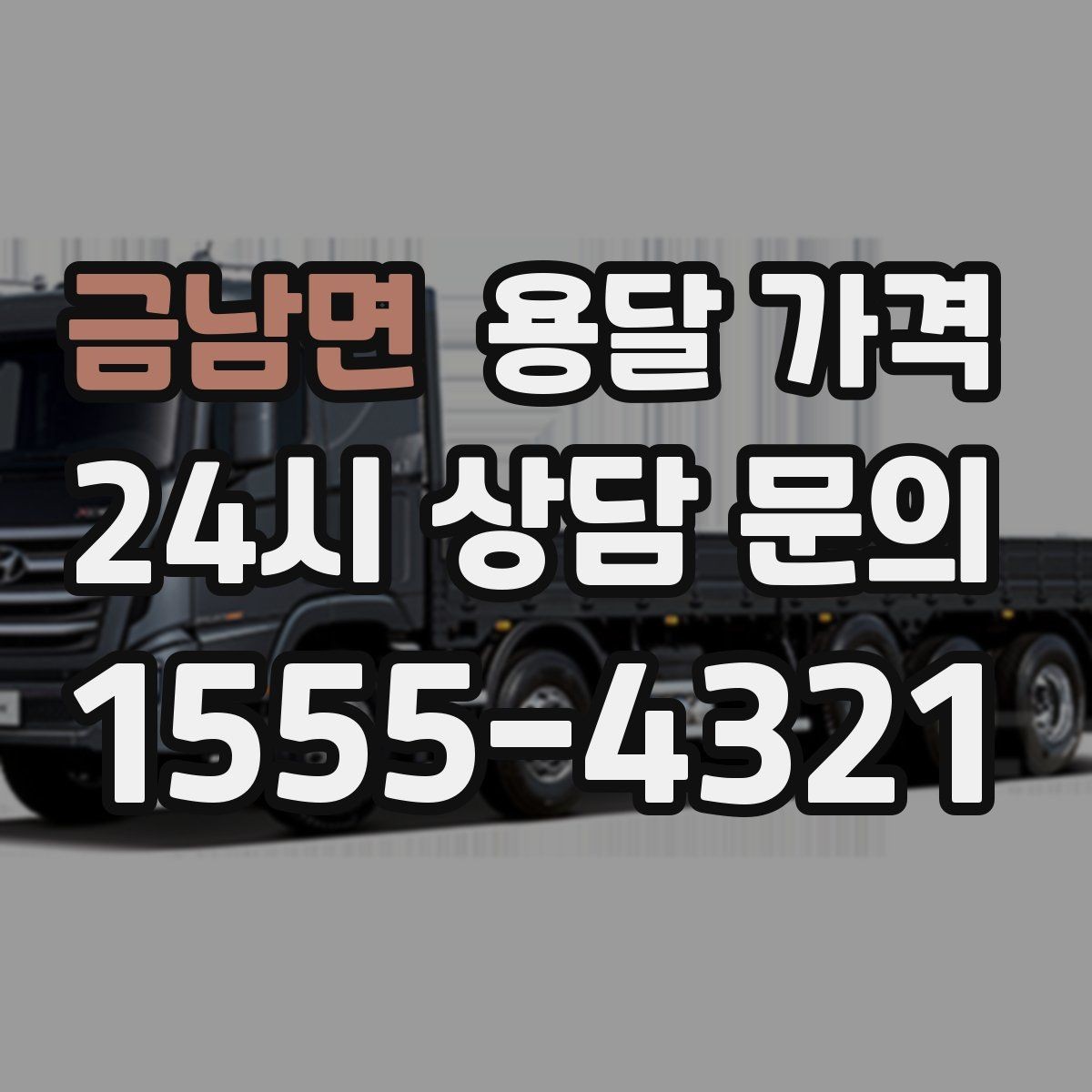 금남면 용달 가격 일반 배송과 다른 점