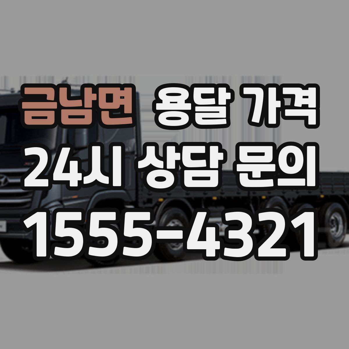 금남면 용달 가격