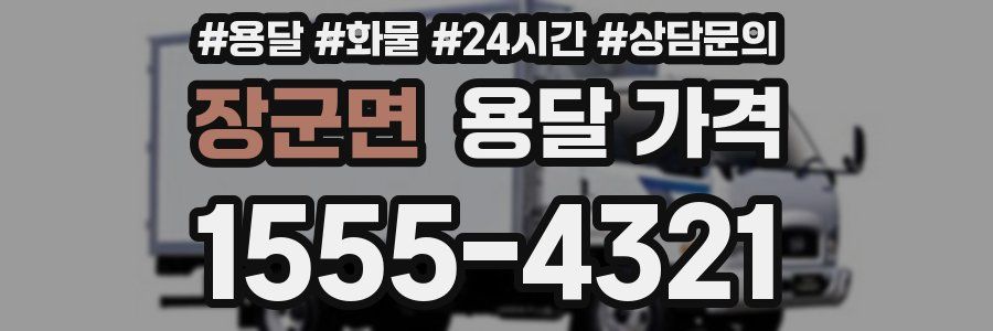 장군면 용달 가격