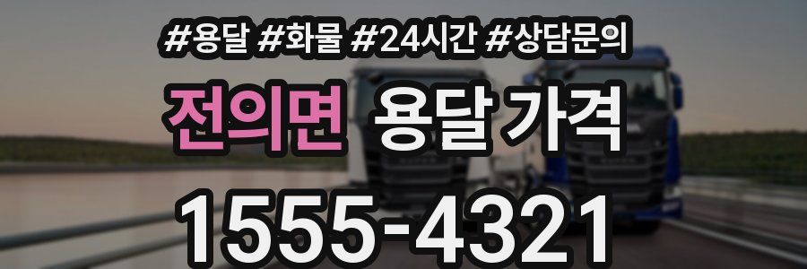 전의면 용달 가격