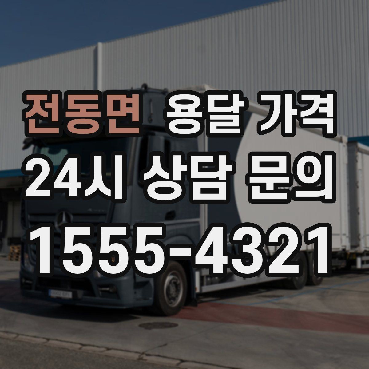 전동면 용달 가격 층수에 따라 달라지는 이유