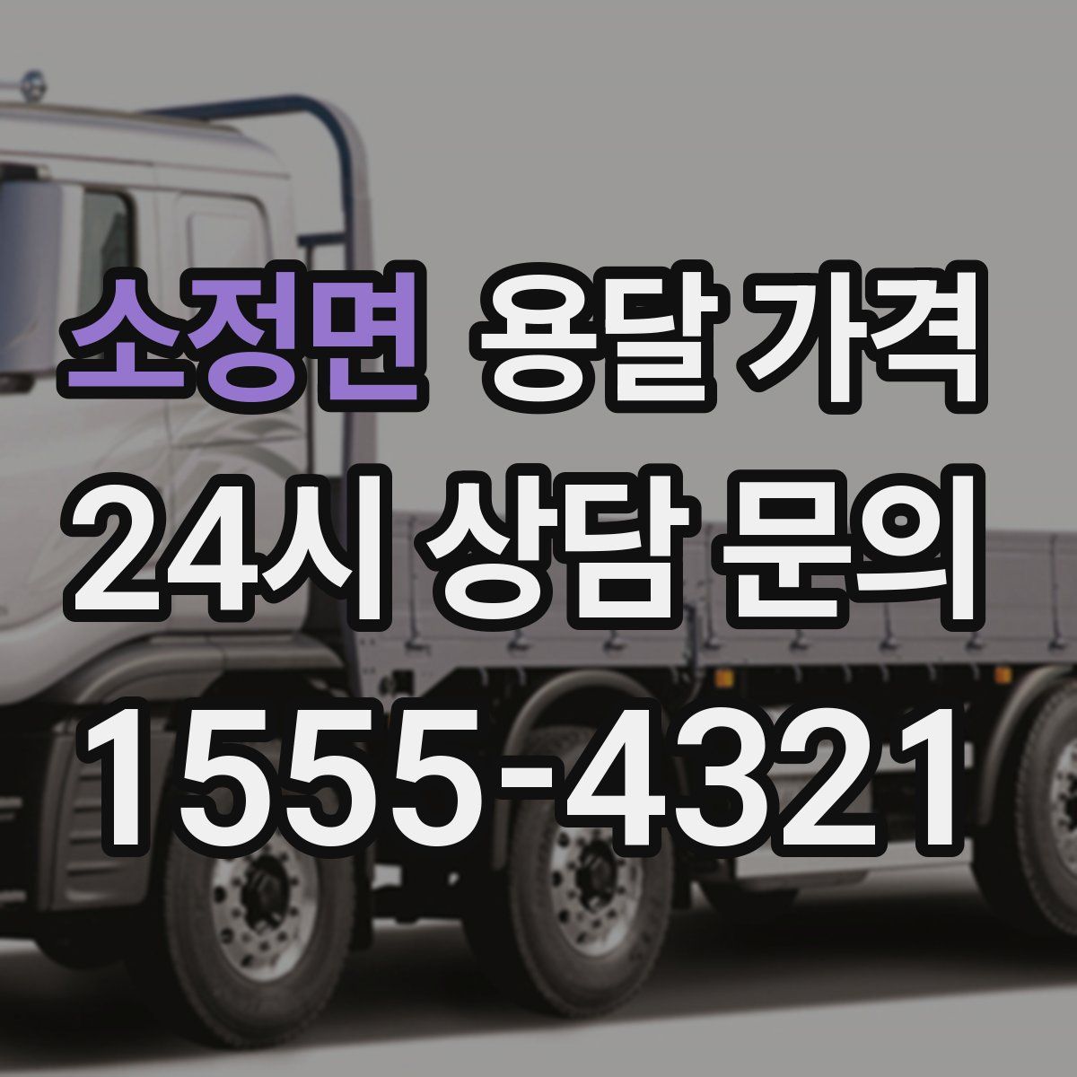 소정면 용달 가격