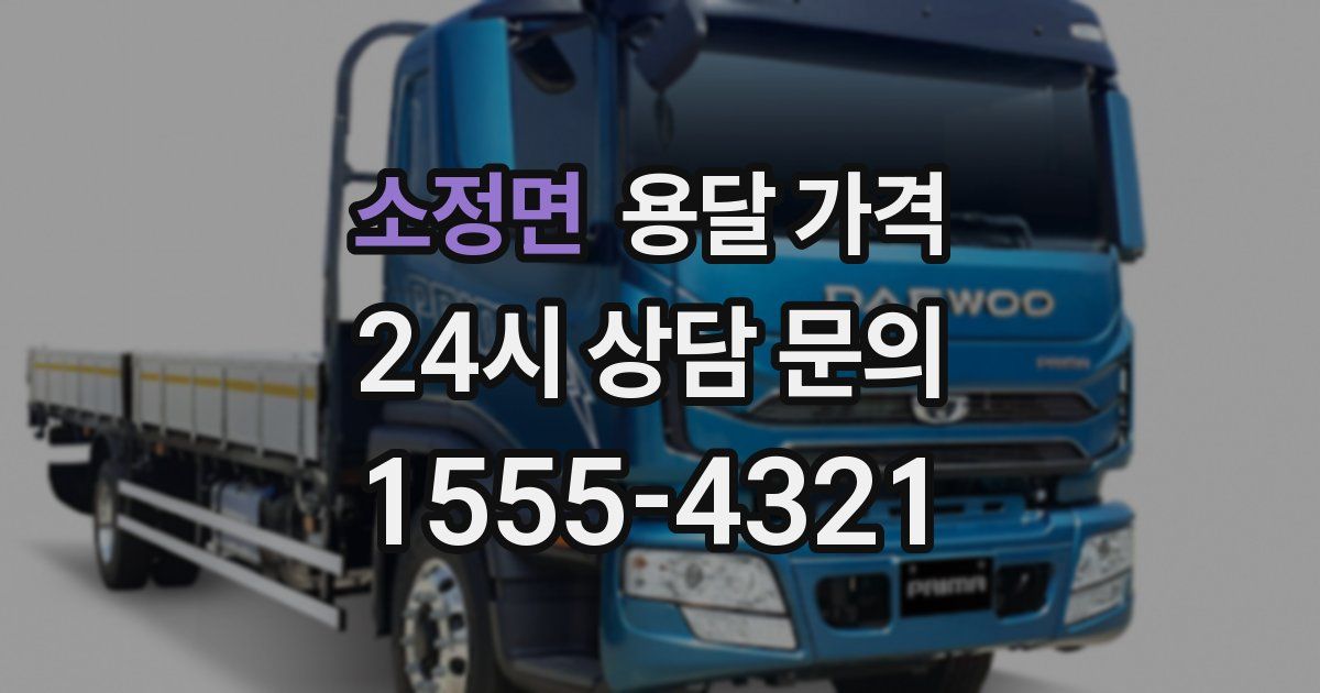 소정면 용달 가격