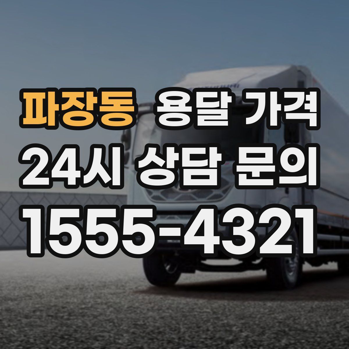 파장동 용달 가격