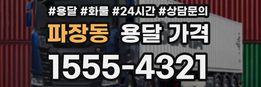 파장동 용달 가격