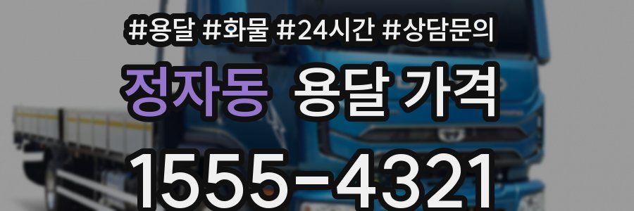 정자동 용달 가격