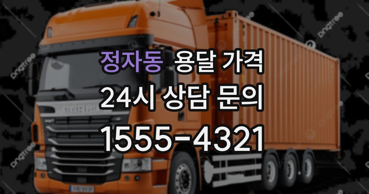 정자동 용달 가격