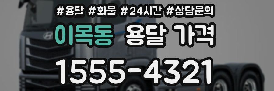 이목동 용달 가격