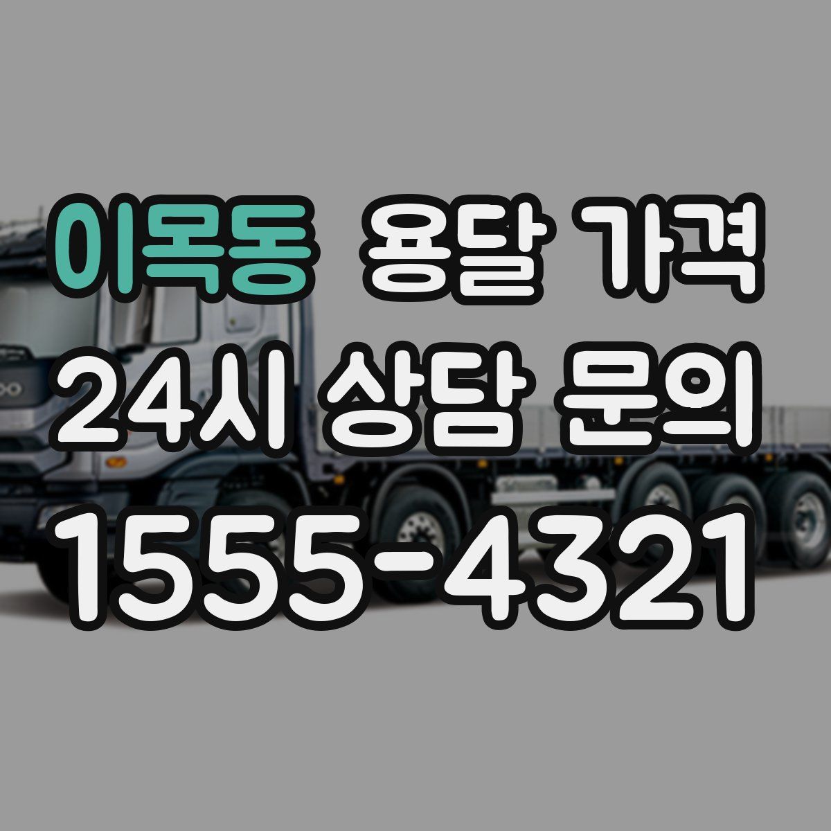 이목동 용달 가격