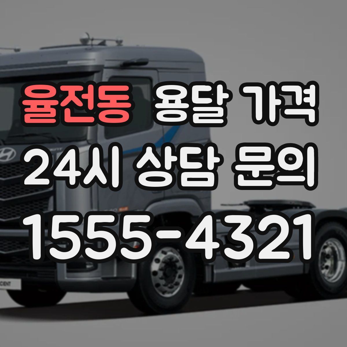 율전동 용달 가격