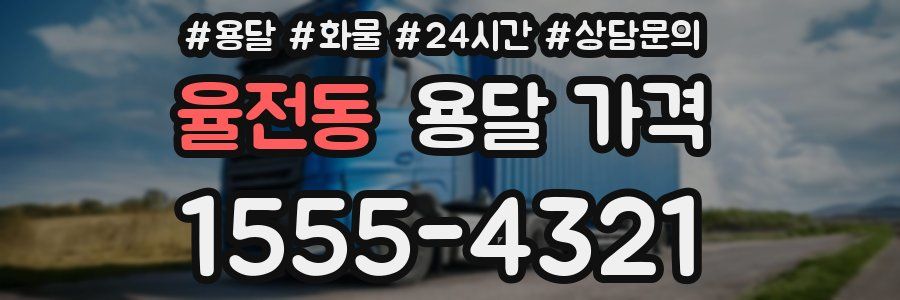 율전동 용달 가격