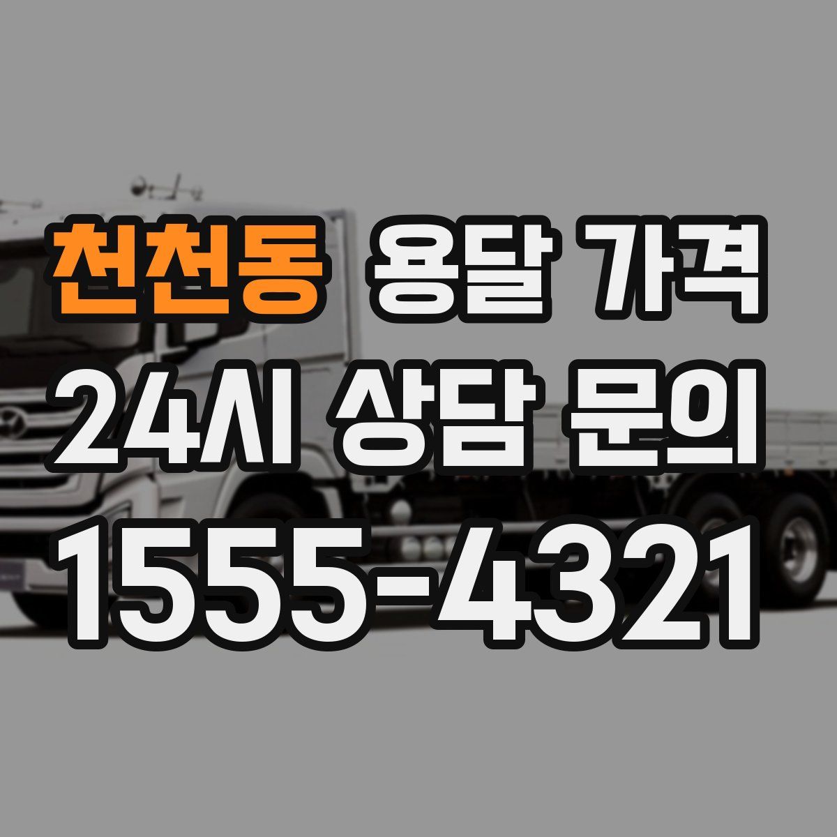 천천동 용달 가격