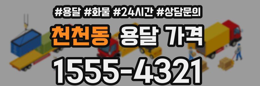 천천동 용달 가격