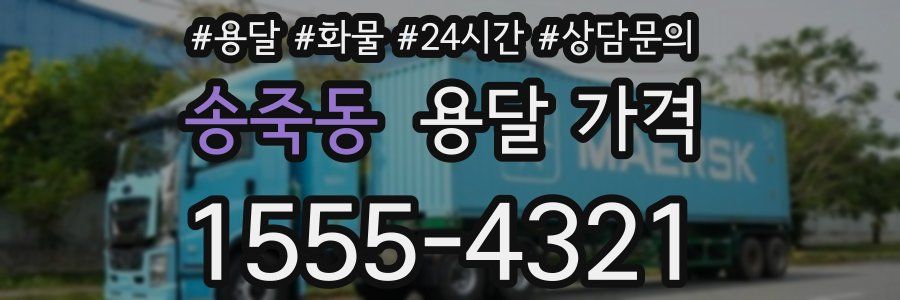 송죽동 용달 가격