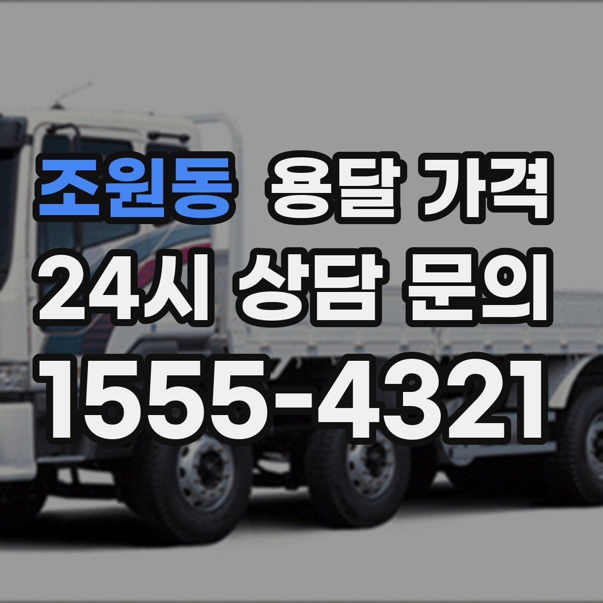조원동 용달 가격 완전 포장 이사와 비교해보기