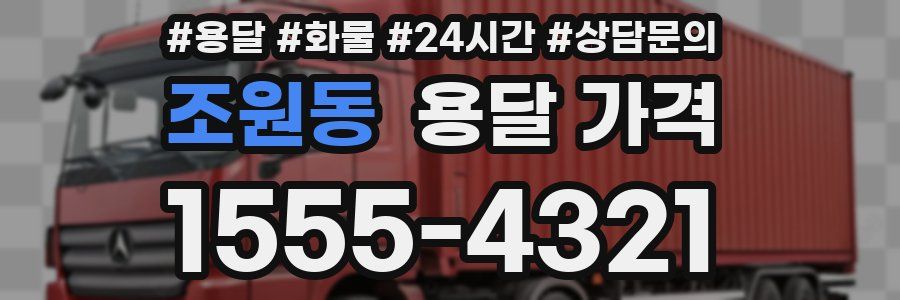 조원동 용달 가격