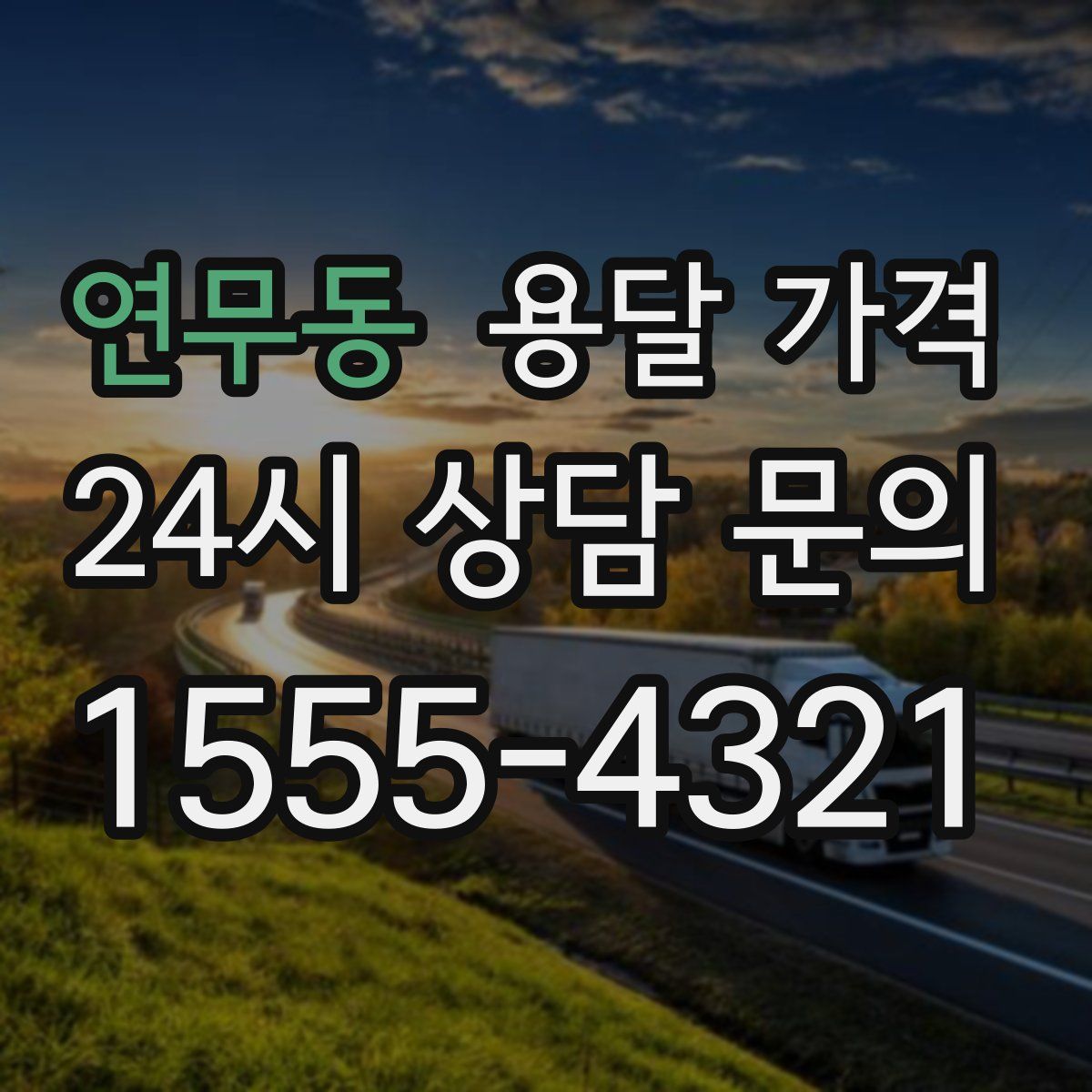 연무동 용달 가격