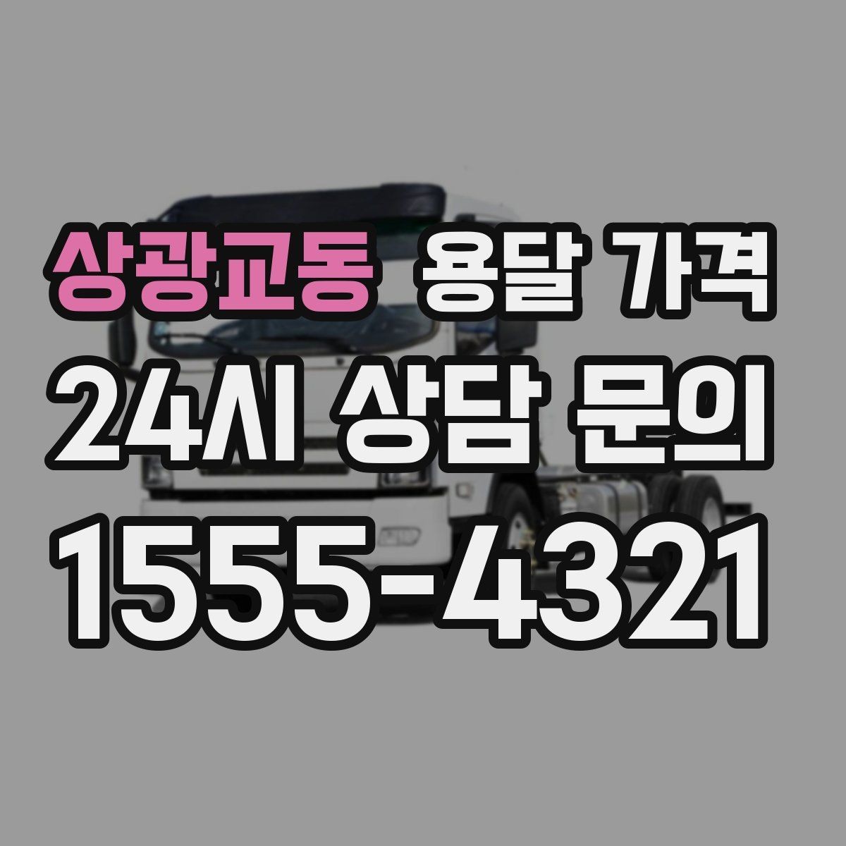 상광교동 용달 가격 시간 절약을 위한 선택 기준