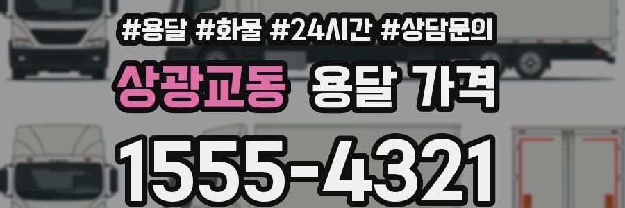 상광교동 용달 가격