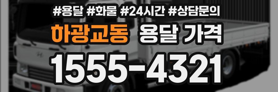 하광교동 용달 가격