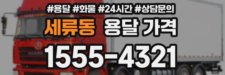 세류동 용달 가격