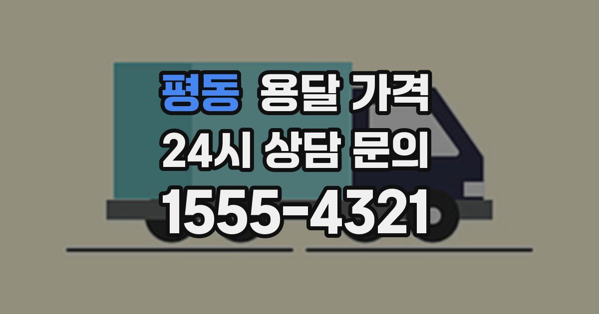 평동 용달 가격