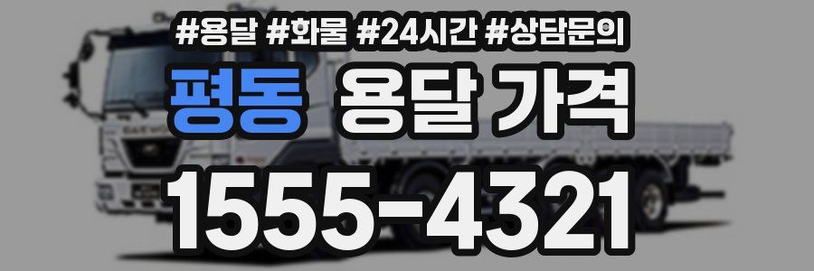 평동 용달 가격