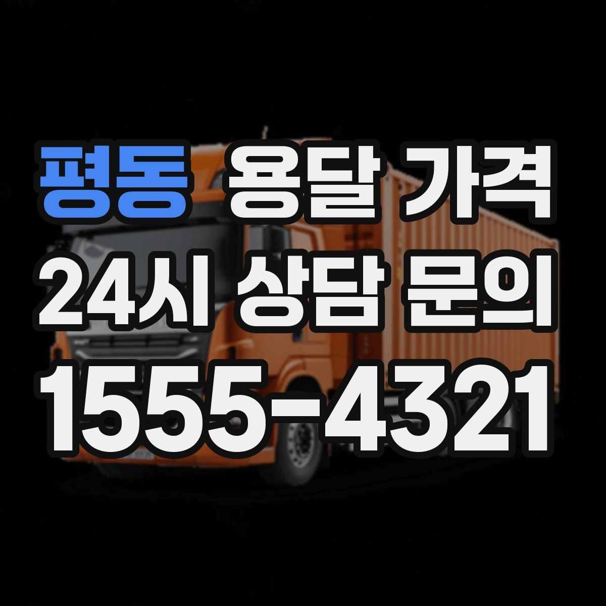 평동 용달 가격