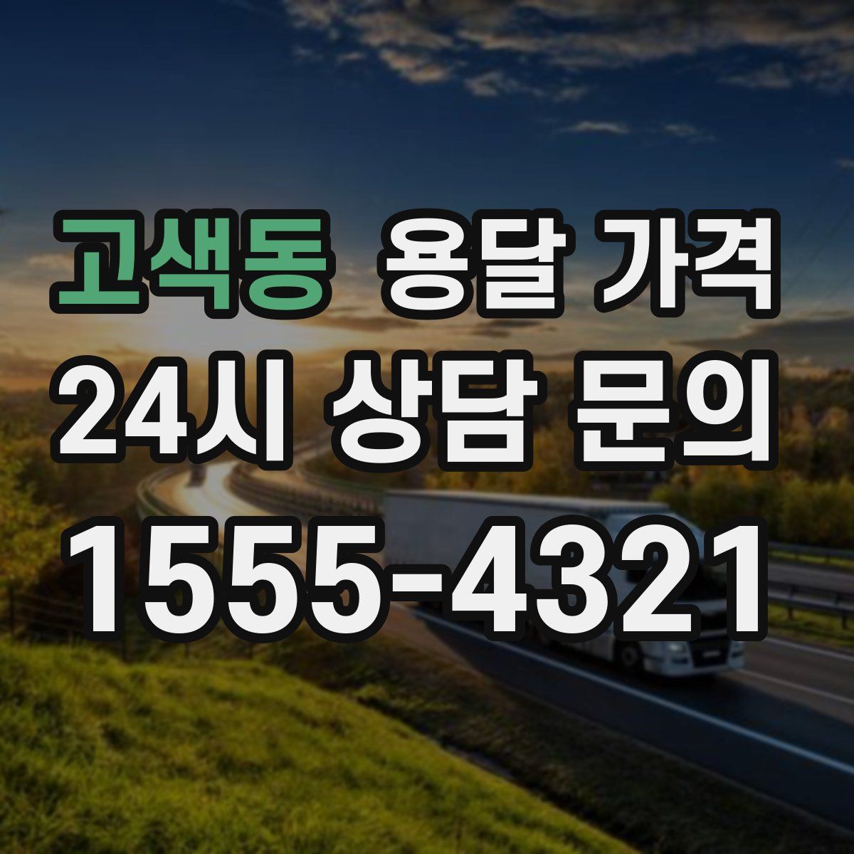 고색동 용달 가격