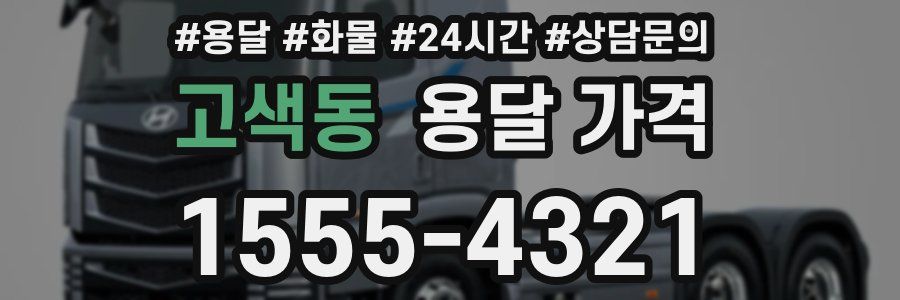 고색동 용달 가격