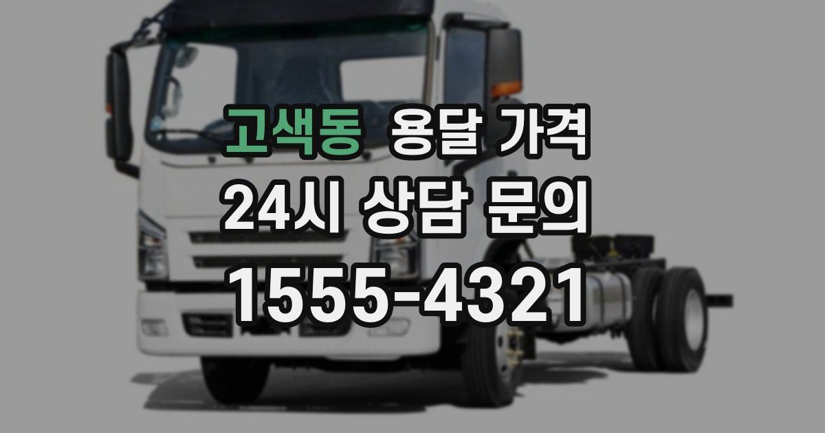 고색동 용달 가격