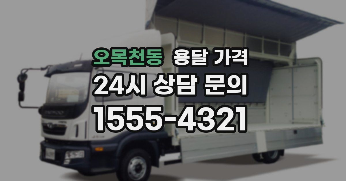 오목천동 용달 가격