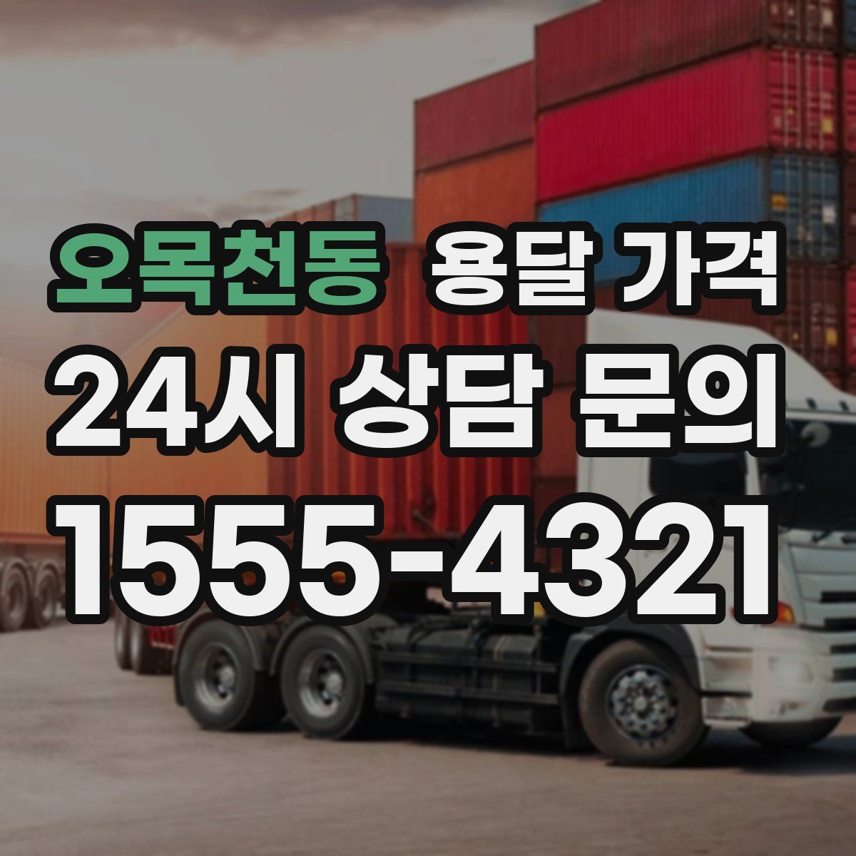 오목천동 용달 가격