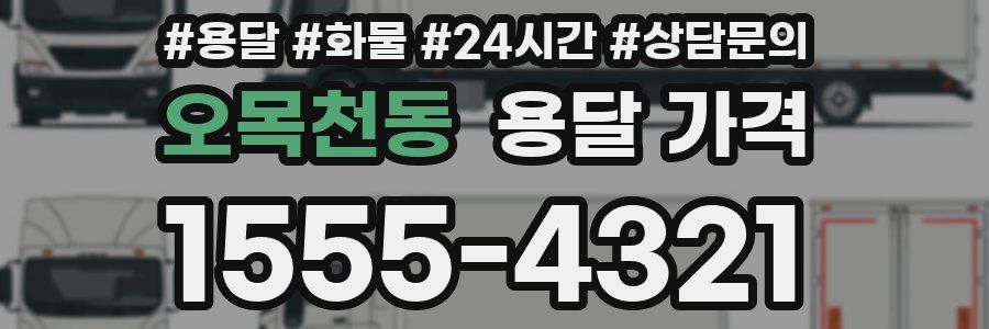 오목천동 용달 가격