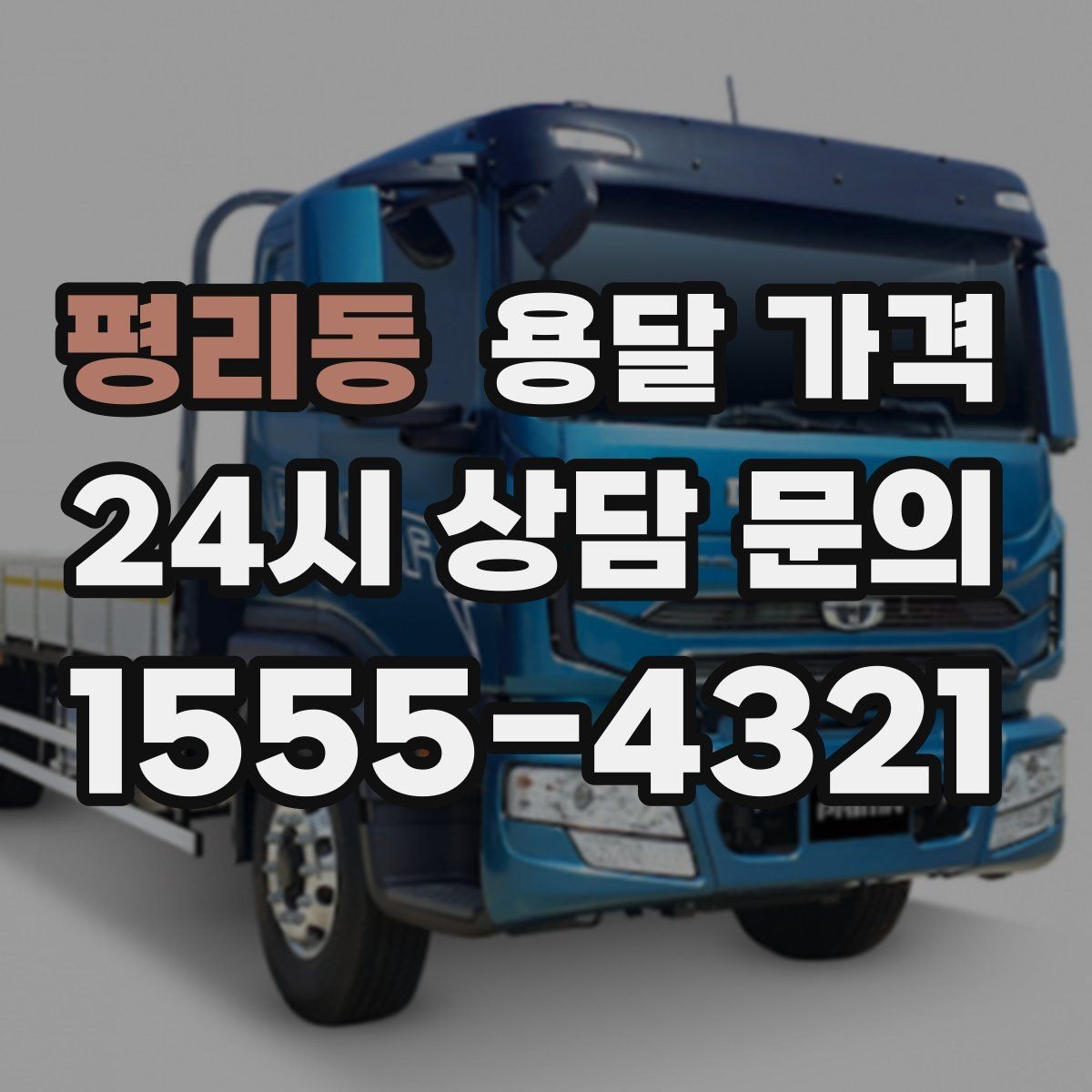 평리동 용달 가격 현명하게 선택하는 기준