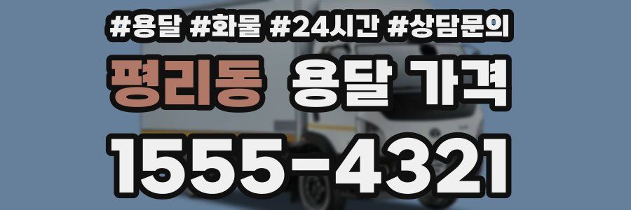 평리동 용달 가격