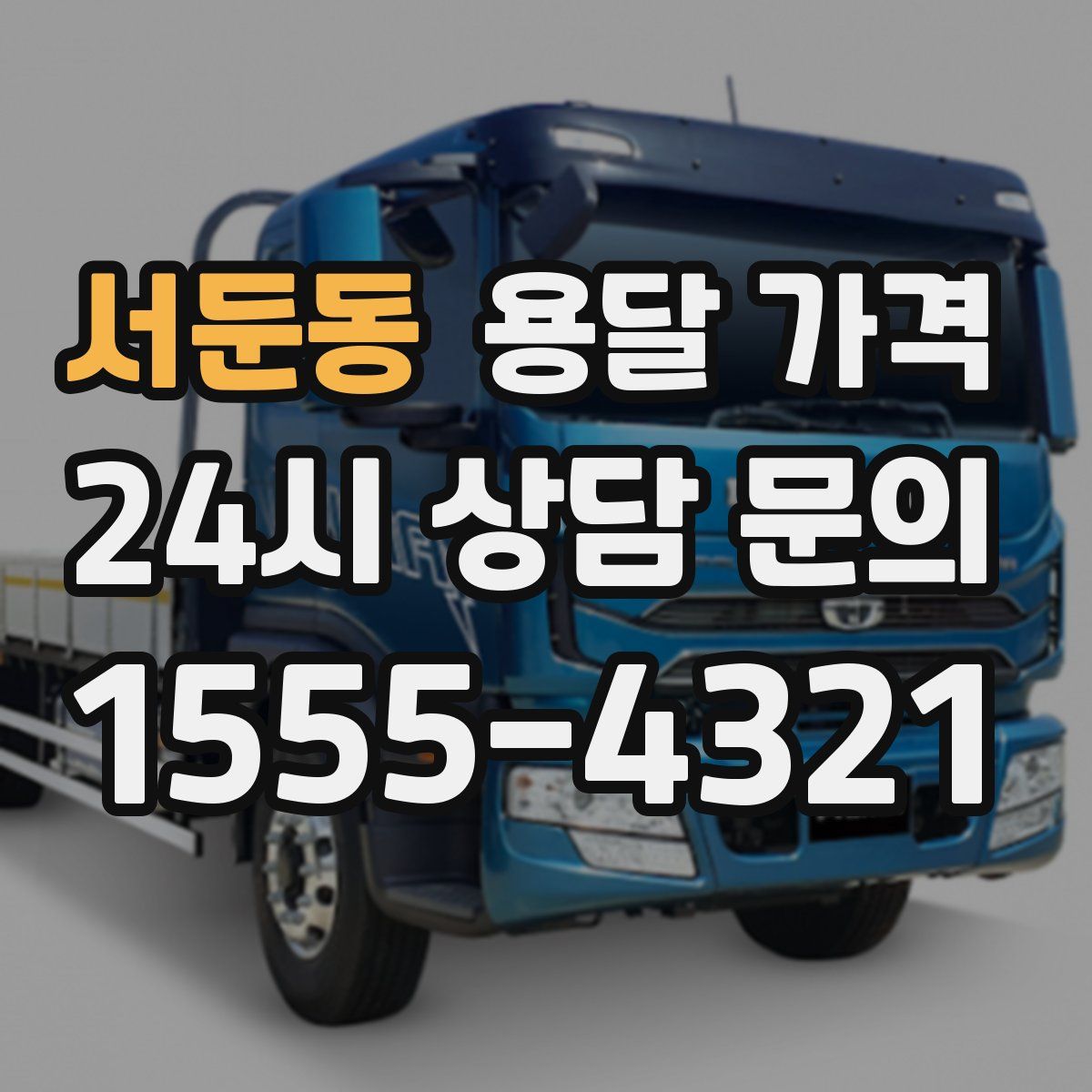 서둔동 용달 가격