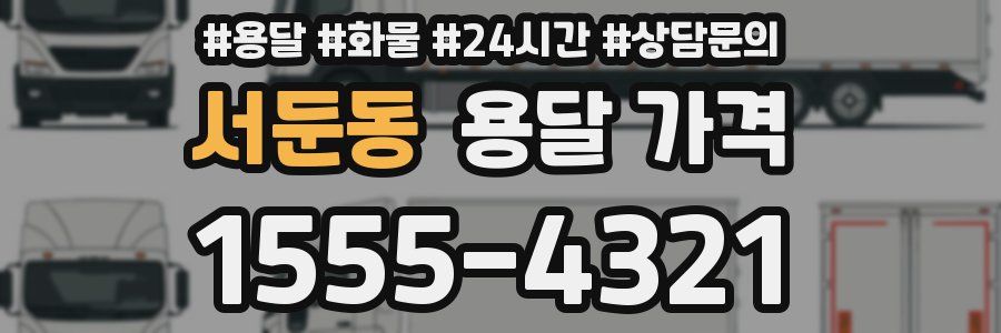 서둔동 용달 가격