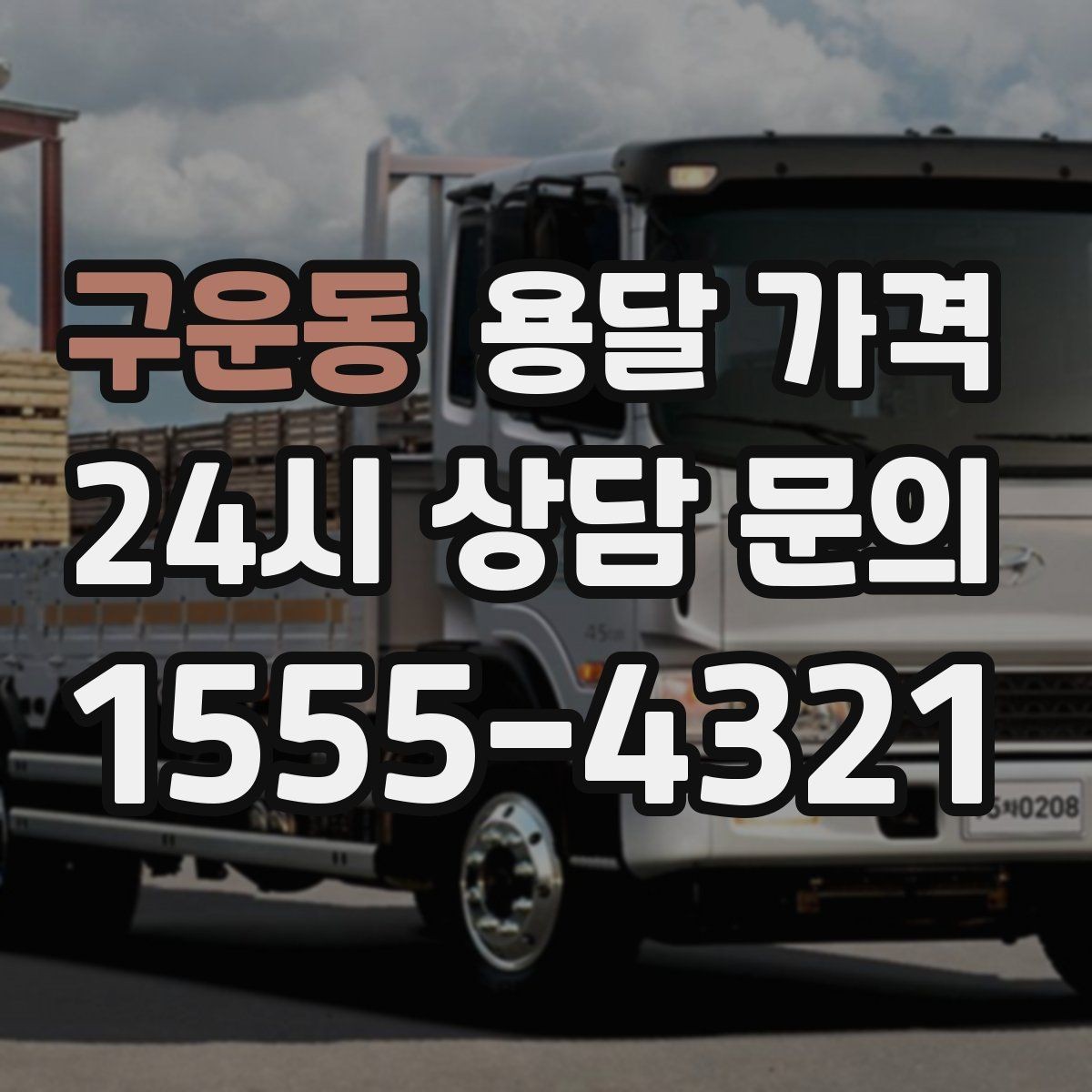 구운동 용달 가격 소량 화물 운송 기준 정리